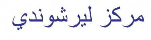 Nombre en arabe